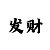 6米8最新款